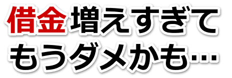 不安で寝られない。借金が返せない。山形市で弁護士や司法書士に無料で相談する