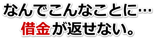 もうどうしようもない。借金が返せない。富岡市で弁護士や司法書士に無料相談して解決する